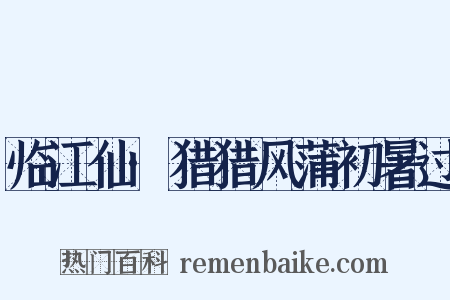 临江仙·猎猎风蒲初暑过是什么意思的图片